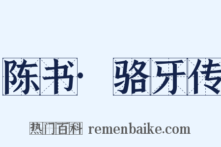 陈书·骆牙传是什么意思的图片